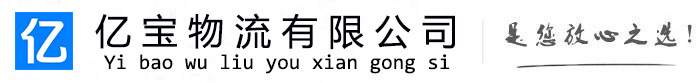 开化亿宝物流运输公司